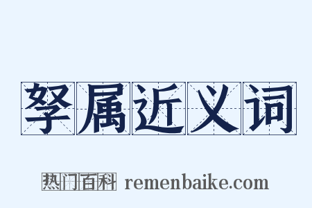 孥属近义词是什么意思的图片